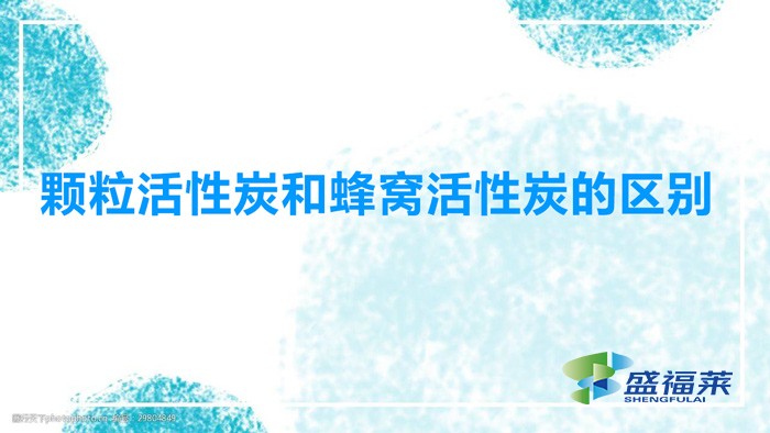 顆粒活性炭和蜂窩活性炭的區別（蜂窩活性炭和顆粒活性炭有哪些不同）