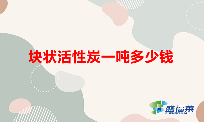塊狀活性炭一噸多少錢(顆?；钚蕴慷嗌馘X一噸)