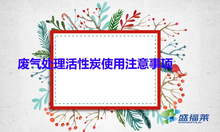 廢氣處理活性炭使用注意事項(顆?；钚蕴坑糜趶U氣處理的優(yōu)勢)