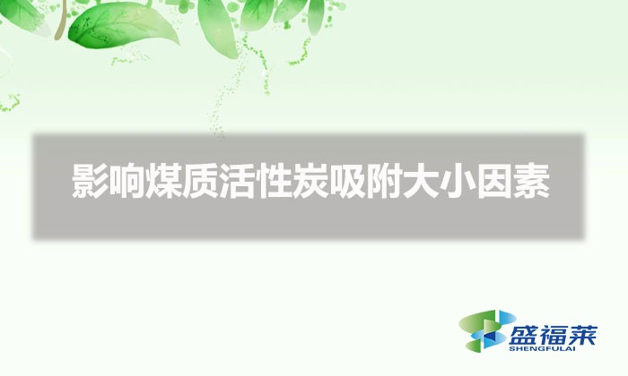 影響煤質活性炭吸附大小因素(煤質活性炭碘吸附值)