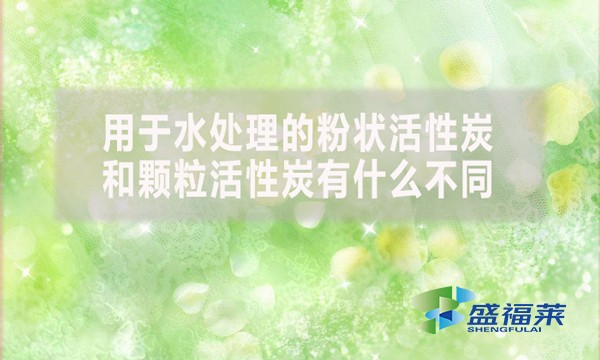 用于水處理的粉狀活性炭和顆?；钚蕴坑惺裁床煌?></div>
</a>
</li>
 
<li id=