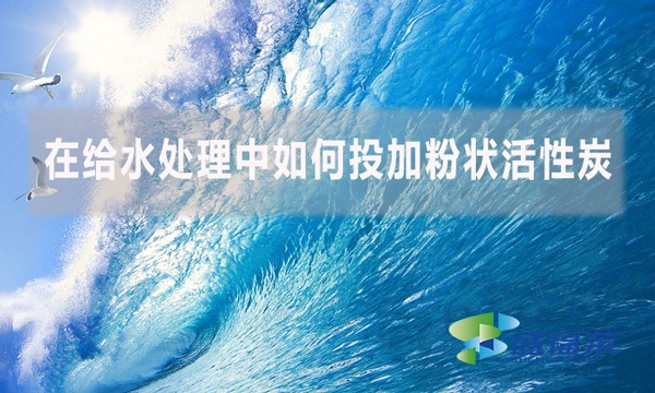 在給水處理中如何投加粉狀活性炭？