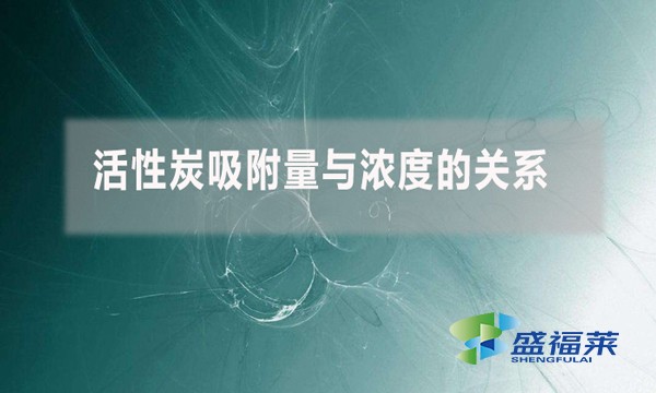活性炭吸附量與濃度的關系