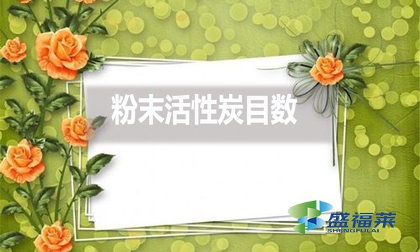 粉末活性炭目數都有哪些？目數大了好還是小了好？