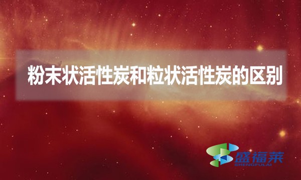 粉末狀活性炭和粒狀活性炭的區別