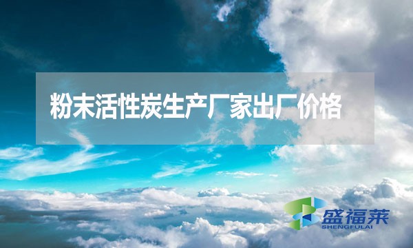 粉末活性炭生產廠家出廠價格一般是多少錢一噸?