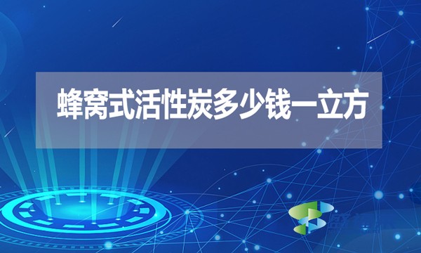 蜂窩式活性炭多少錢一立方?