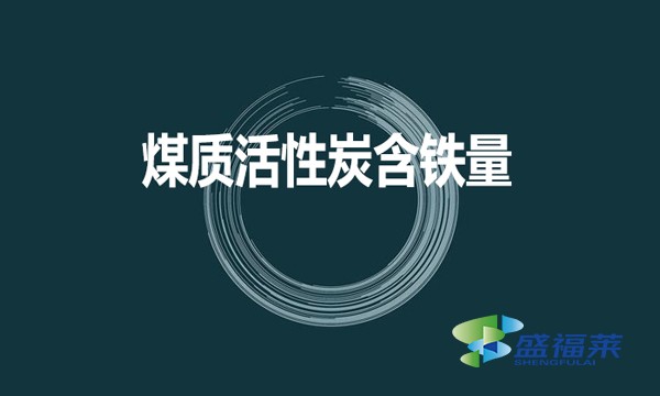 煤質(zhì)活性炭是否含鐵？含鐵量是多少？