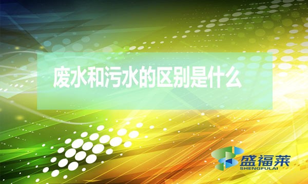 什么是廢水？什么是污水？（廢水和污水的區別）