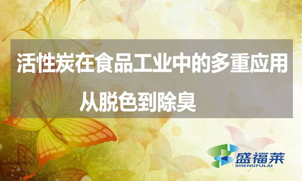 活性炭在食品工業中的多重應用：從脫色到除臭