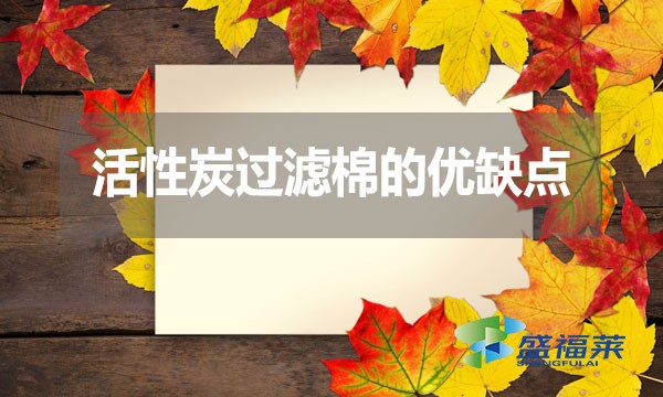 活性炭過濾棉的優缺點？