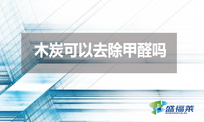 木炭可以去除甲醛嗎？