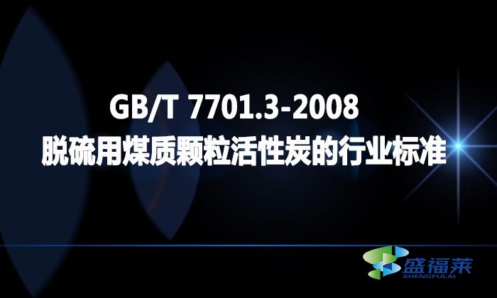 GB/T 7701.3-2008 脫硫用煤質顆?；钚蕴康男袠I標準