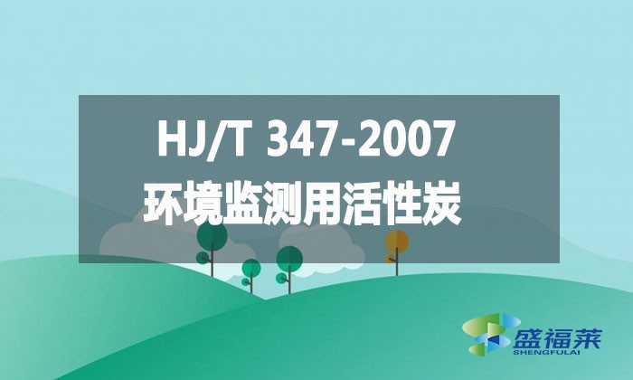 HJ/T 347-2007 環境監測用活性炭