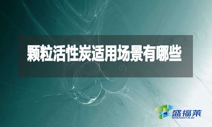 顆粒活性炭究竟多萬(wàn)能？這10大場(chǎng)景90%的人不知道！